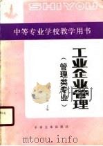 工业企业管理（1990 PDF版）