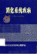 消化系统疾病（1987 PDF版）