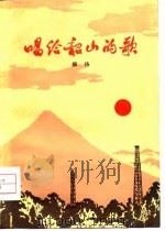 唱给韶山的歌（1976 PDF版）