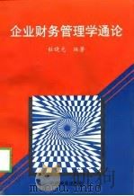 企业财务管理学通论（1998 PDF版）