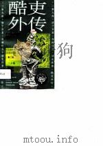 酷吏外传（1993 PDF版）