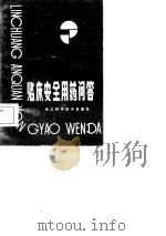 临床安全用药问答 1984 PDF电子版封面 方镕全