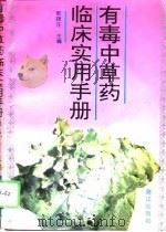 有毒中草药临床实用手册（1995 PDF版）