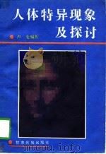 人体特异现象及探讨（1991 PDF版）