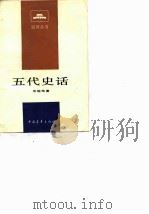 五代史话（1983 PDF版）