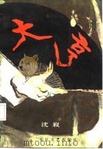 大亨（1987 PDF版）