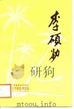 李硕勋（1987 PDF版）
