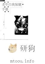 老年自我保健手册（1999 PDF版）