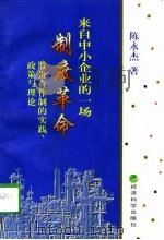 来自中小企业的一场制度革命 股份合作制的实践、政策与理论 1998 PDF电子版封面 7505814052 陈永杰著