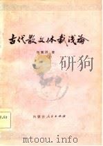 古代散文体裁浅论（1980 PDF版）