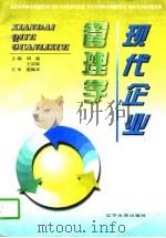 现代企业管理学（1996 PDF版）