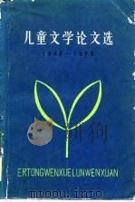 儿童文学论文选  1949-1979（1981 PDF版）