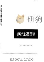 药品集  第9分册  神经系统药物（1985 PDF版）