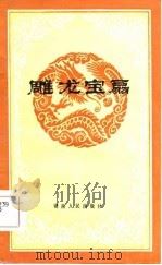 雕龙宝扇（1985 PDF版）