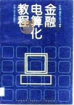 金融电算化教程（1994 PDF版）