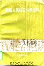 南路人民抗日斗争史料  1937.7-1945.9（1996 PDF版）