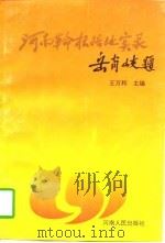 河南革命根据地实录（1997 PDF版）