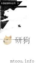 外国电影剧本丛刊  9（1981 PDF版）