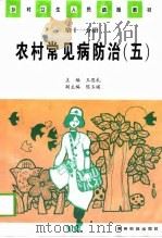农村常见病防治  5（1998 PDF版）