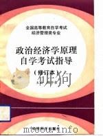 政治经济学原理自学考试指导（1994 PDF版）