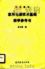 家用电器技术基础教学参考书（1990 PDF版）