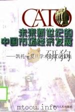 未来新世纪的中国市场经济发展 凯托-复旦学术会议论文集 1999 PDF电子版封面 7220042663 周敦仁编著