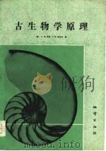 古生物学原理（1978 PDF版）