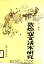 敦煌变文话本研究（1987 PDF版）