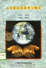 人寿保险的原理与推销（1995 PDF版）