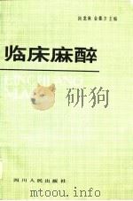 临床麻醉（1982 PDF版）