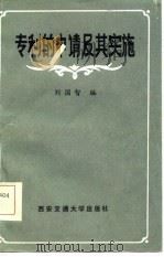 专利的申请及其实施（1986 PDF版）
