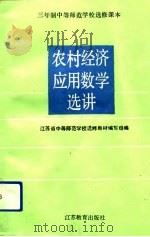 农村经济应用数学选讲 1991 PDF电子版封面 7534314348 江苏省中等师范学校选修教材编写组编