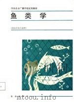 中央农业广播学校试用教材 鱼类学 1987 PDF电子版封面 傅泰济