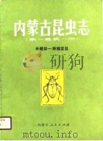 内蒙古昆虫志  第1卷  第1册（1986 PDF版）