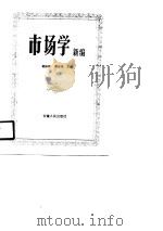 市场学新编（1990 PDF版）