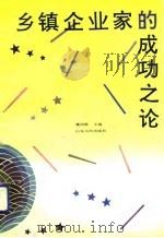 乡镇企业家的成功之论（1991 PDF版）