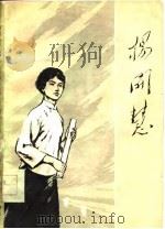杨开慧 1978 PDF电子版封面 3001·1646 《杨开慧》编写组编
