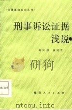 刑事诉讼证据浅说（1986 PDF版）