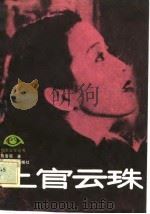 上官云珠（1986 PDF版）