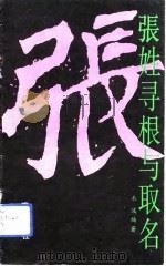 张姓寻根与取名（1993 PDF版）