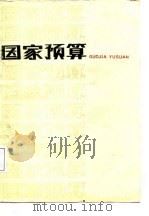 国家预算 1988 PDF电子版封面 781005094X 刘焕珍主编