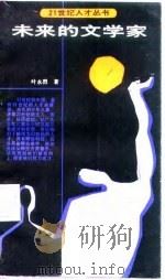 未来的文学家 1988 PDF电子版封面 7535302947 叶永烈著