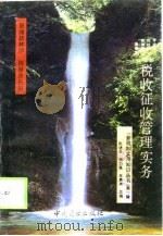 税收征收管理实务（1994 PDF版）