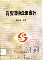 商品流通企业审计（1993 PDF版）