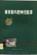 硬脊膜外腔神经阻滞（1979 PDF版）