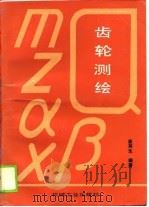 齿轮测绘（1988 PDF版）