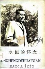 永恒的怀念（1979 PDF版）