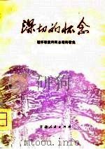 深切的怀念  缅怀敬爱的周总理诗歌集（1977 PDF版）