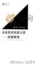 企业经济效益之源-经营管理（1988 PDF版）