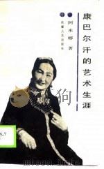 康巴尔汗的艺术生涯（1988 PDF版）